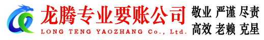南澳龙腾要债公司